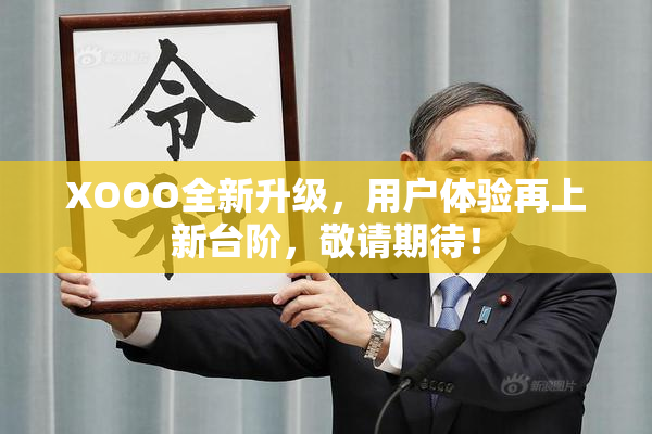 XOOO全新升级，用户体验再上新台阶，敬请期待！