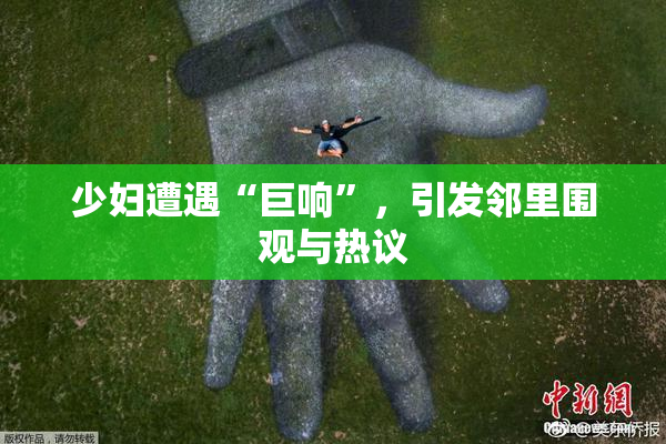 少妇遭遇“巨响”，引发邻里围观与热议