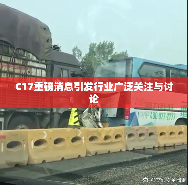 C17重磅消息引发行业广泛关注与讨论