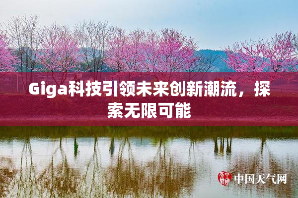 Giga科技引领未来创新潮流，探索无限可能