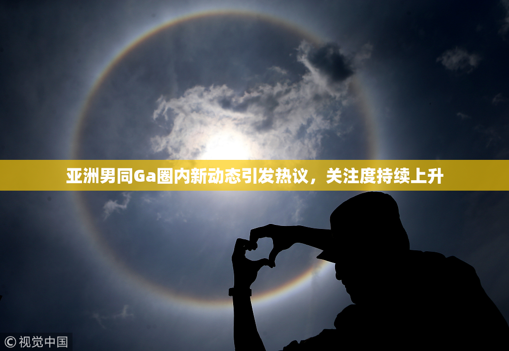亚洲男同Ga圈内新动态引发热议，关注度持续上升