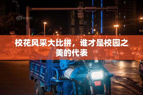 校花风采大比拼，谁才是校园之美的代表