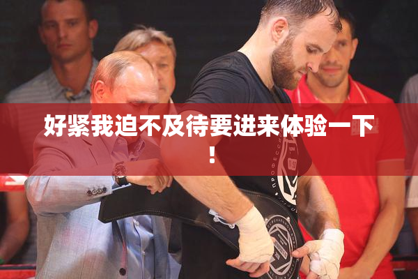 好紧我迫不及待要进来体验一下！