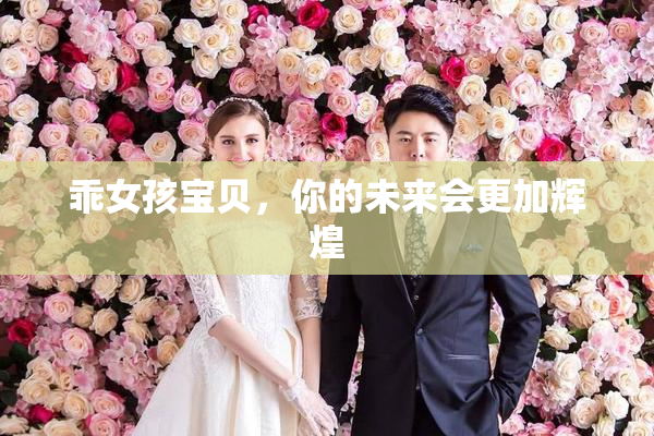 乖女孩宝贝，你的未来会更加辉煌