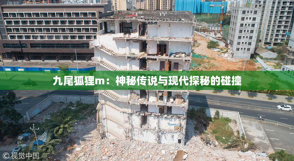 九尾狐狸m：神秘传说与现代探秘的碰撞