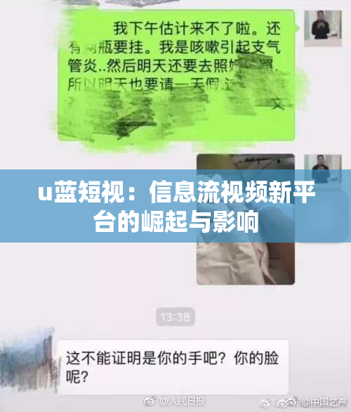 u蓝短视：信息流视频新平台的崛起与影响