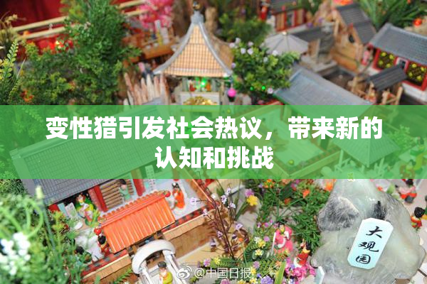 变性猎引发社会热议，带来新的认知和挑战