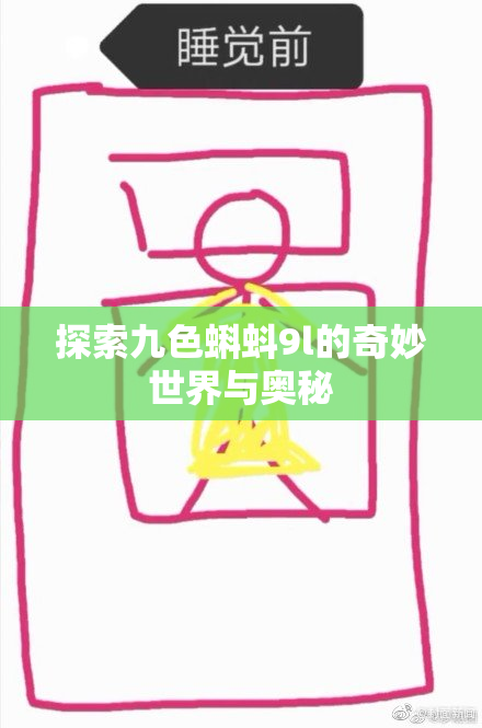 探索九色蝌蚪9l的奇妙世界与奥秘
