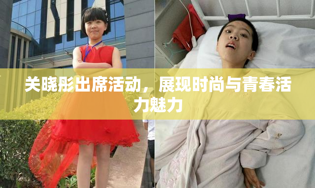 关晓彤出席活动，展现时尚与青春活力魅力