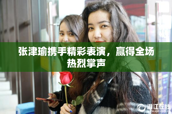 张津瑜携手精彩表演，赢得全场热烈掌声