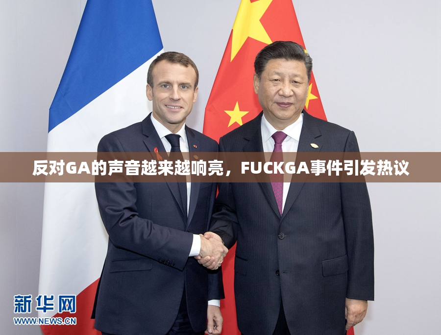 反对GA的声音越来越响亮，FUCKGA事件引发热议