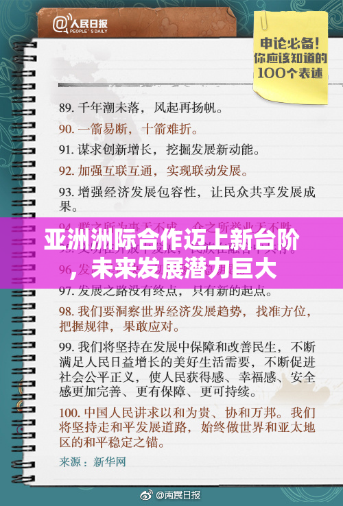 亚洲洲际合作迈上新台阶，未来发展潜力巨大
