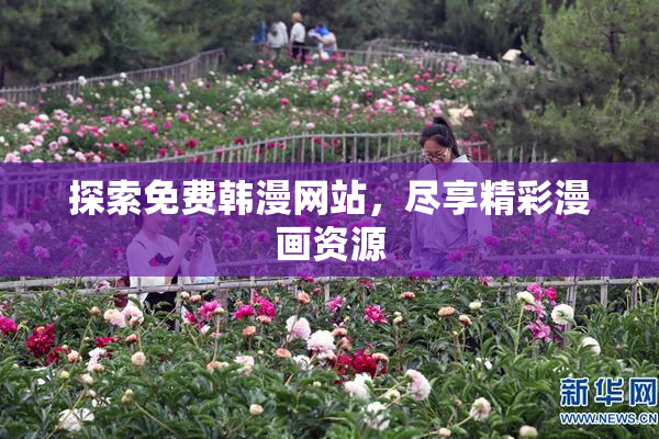 探索免费韩漫网站，尽享精彩漫画资源