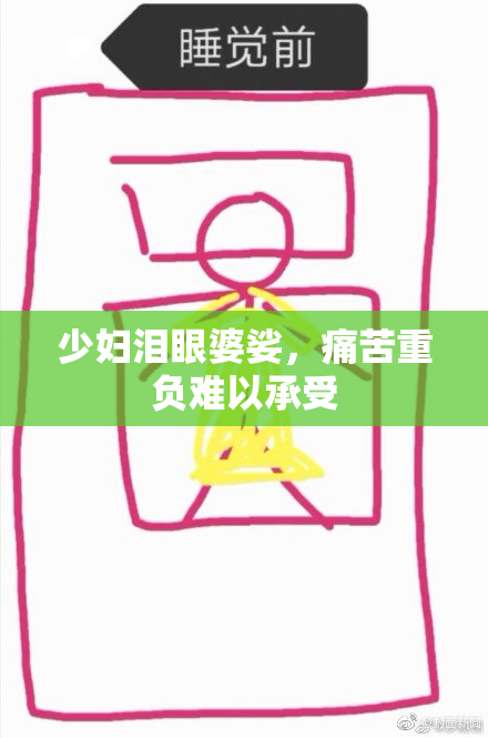少妇泪眼婆娑，痛苦重负难以承受