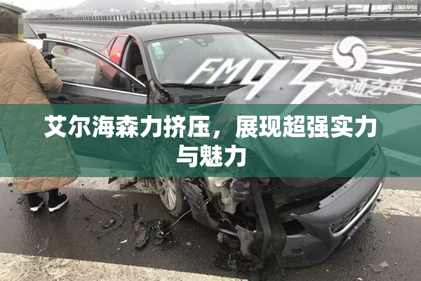 艾尔海森力挤压，展现超强实力与魅力