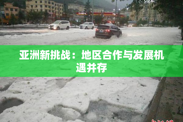 亚洲新挑战：地区合作与发展机遇并存