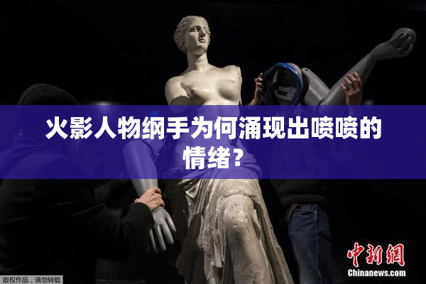 火影人物纲手为何涌现出喷喷的情绪？