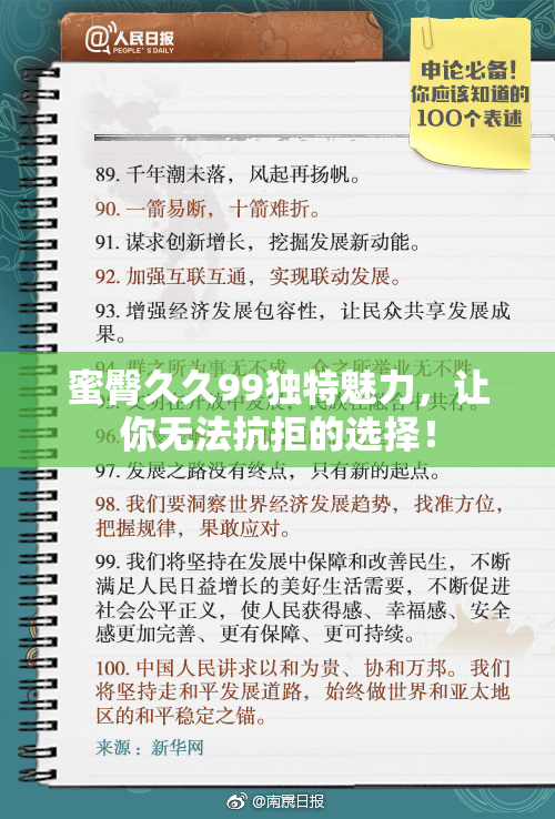 蜜臀久久99独特魅力，让你无法抗拒的选择！