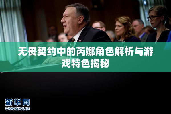 无畏契约中的芮娜角色解析与游戏特色揭秘