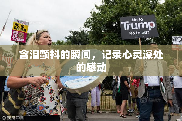 含泪颤抖的瞬间，记录心灵深处的感动
