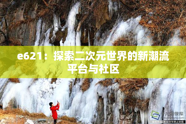 e621：探索二次元世界的新潮流平台与社区