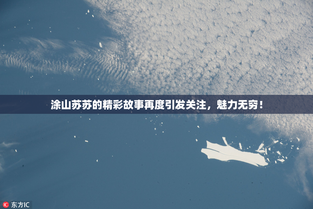 涂山苏苏的精彩故事再度引发关注，魅力无穷！