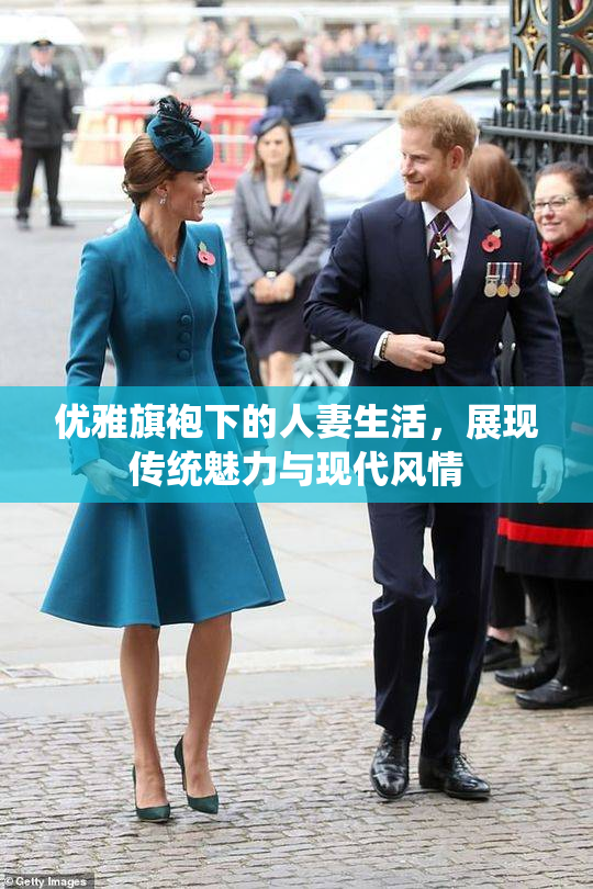 优雅旗袍下的人妻生活，展现传统魅力与现代风情