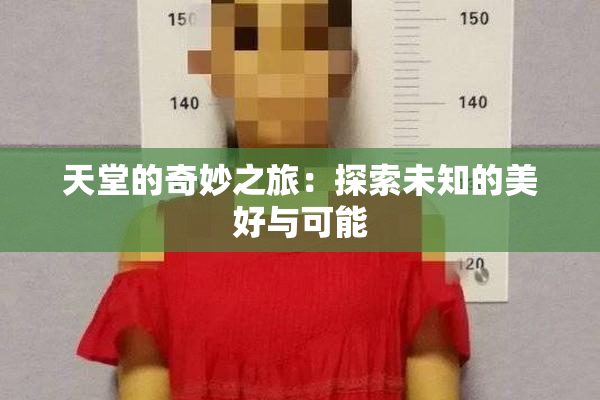 天堂的奇妙之旅：探索未知的美好与可能