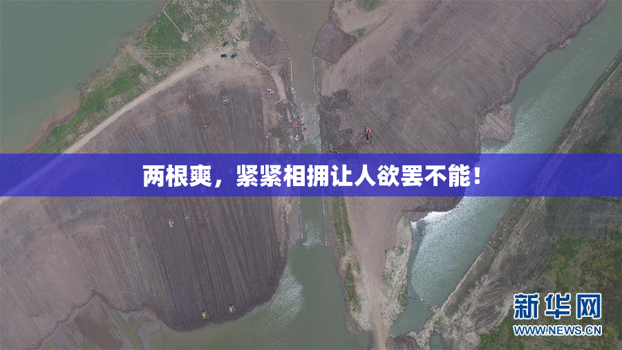 两根爽，紧紧相拥让人欲罢不能！
