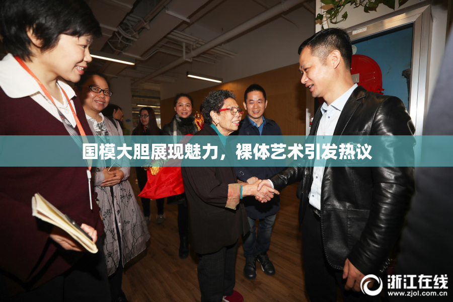 国模大胆展现魅力，裸体艺术引发热议