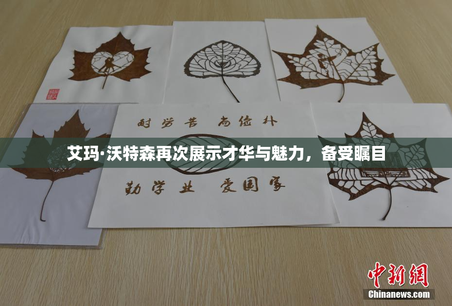 艾玛·沃特森再次展示才华与魅力，备受瞩目
