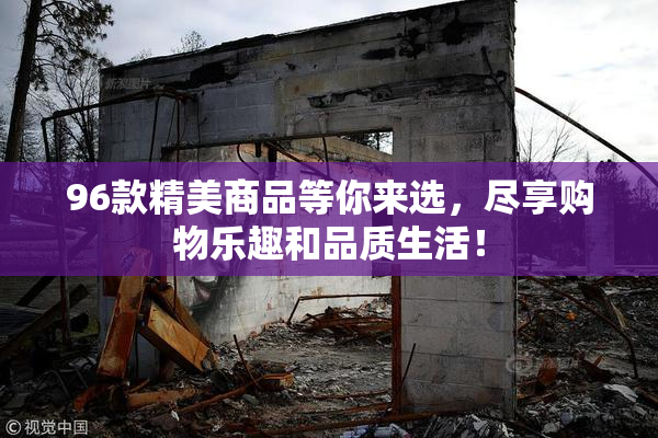 96款精美商品等你来选，尽享购物乐趣和品质生活！