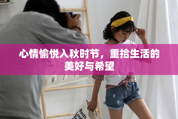 心情愉悦入秋时节，重拾生活的美好与希望