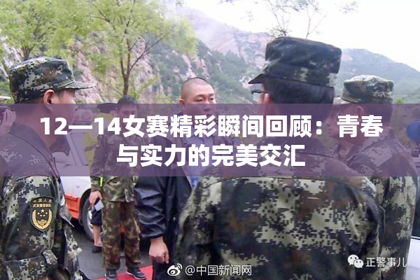 12—14女赛精彩瞬间回顾：青春与实力的完美交汇
