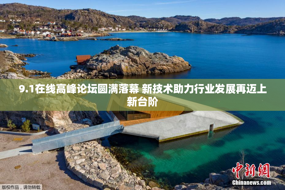 9.1在线高峰论坛圆满落幕 新技术助力行业发展再迈上新台阶