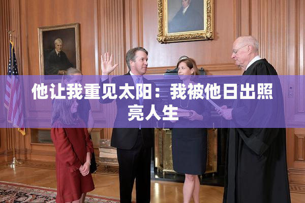 他让我重见太阳：我被他日出照亮人生