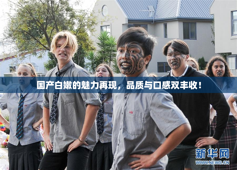 国产白嫩的魅力再现，品质与口感双丰收！
