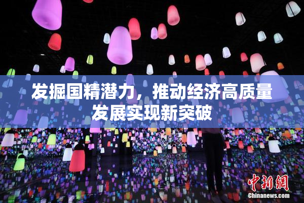 发掘国精潜力，推动经济高质量发展实现新突破