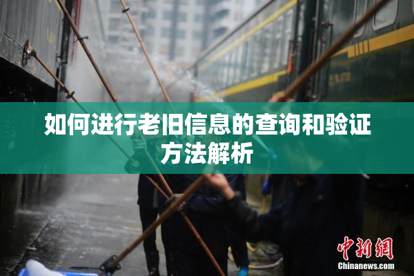 如何进行老旧信息的查询和验证方法解析