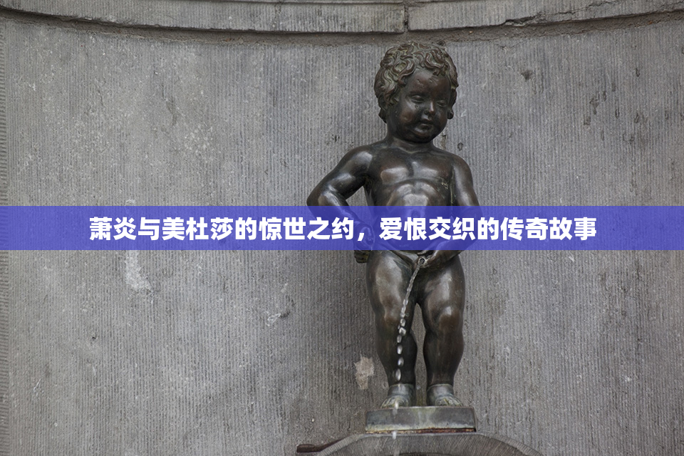 萧炎与美杜莎的惊世之约，爱恨交织的传奇故事