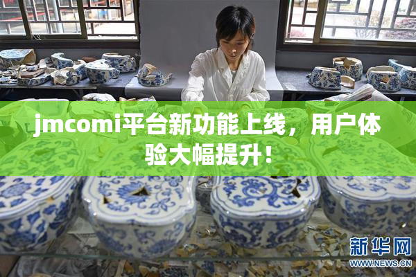 jmcomi平台新功能上线，用户体验大幅提升！