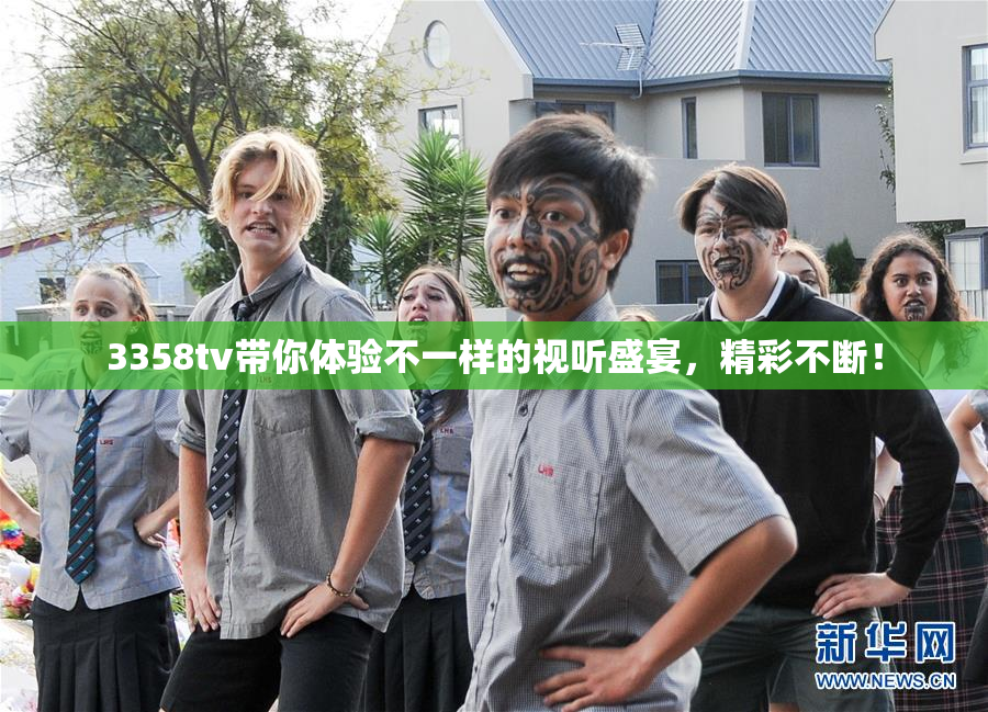 3358tv带你体验不一样的视听盛宴，精彩不断！