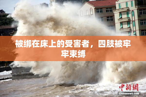 被绑在床上的受害者，四肢被牢牢束缚