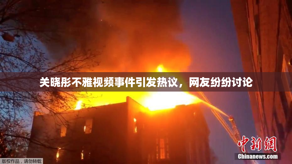 关晓彤不雅视频事件引发热议，网友纷纷讨论