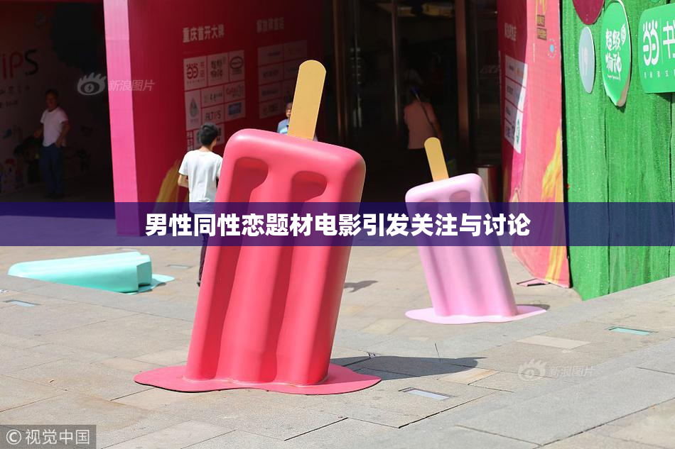 男性同性恋题材电影引发关注与讨论