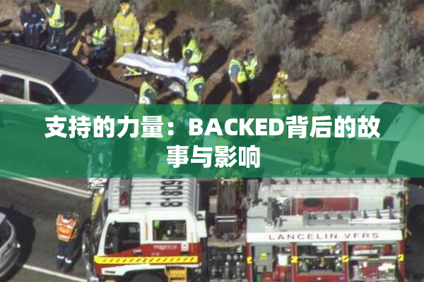 支持的力量：BACKED背后的故事与影响