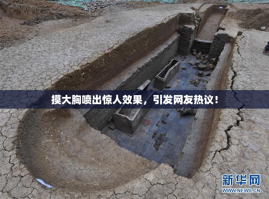 摸大胸喷出惊人效果，引发网友热议！