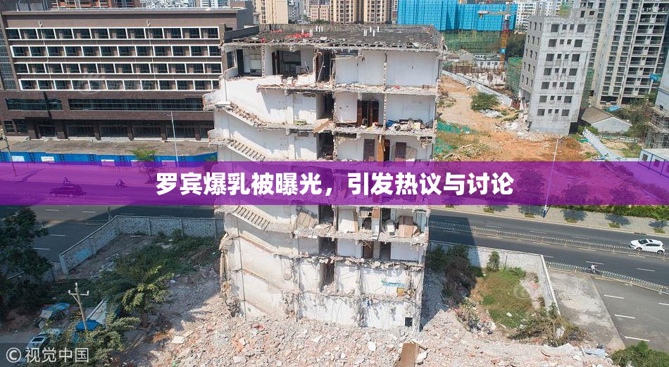 罗宾爆乳被曝光，引发热议与讨论