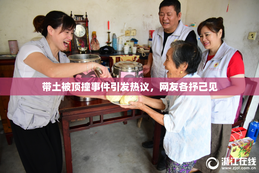 带土被顶撞事件引发热议，网友各抒己见