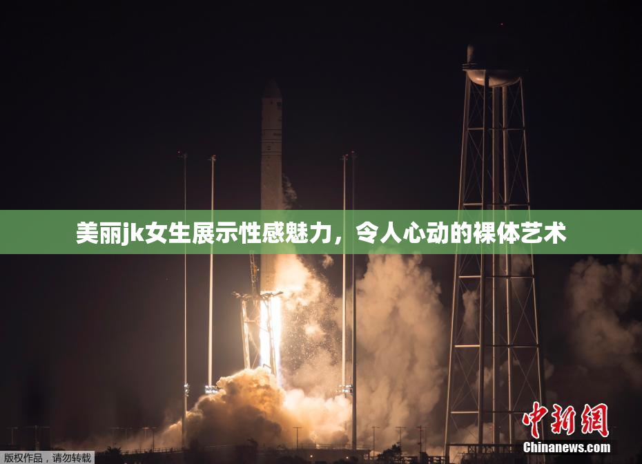 美丽jk女生展示性感魅力，令人心动的裸体艺术